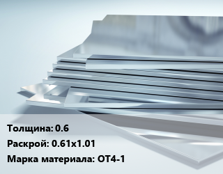 Титановый лист 0.6 0.61х1.01 Марка: ОТ4-1, кг цена от 2790 Тг / шт, где купить, условия доставки в Кызылорде и Кызылординской области
